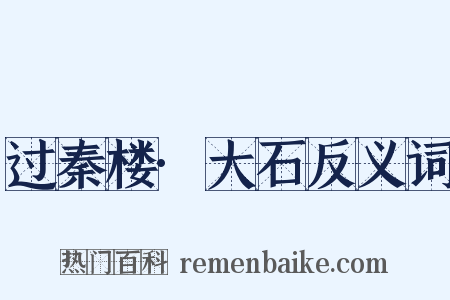 过秦楼·大石反义词是什么意思的图片